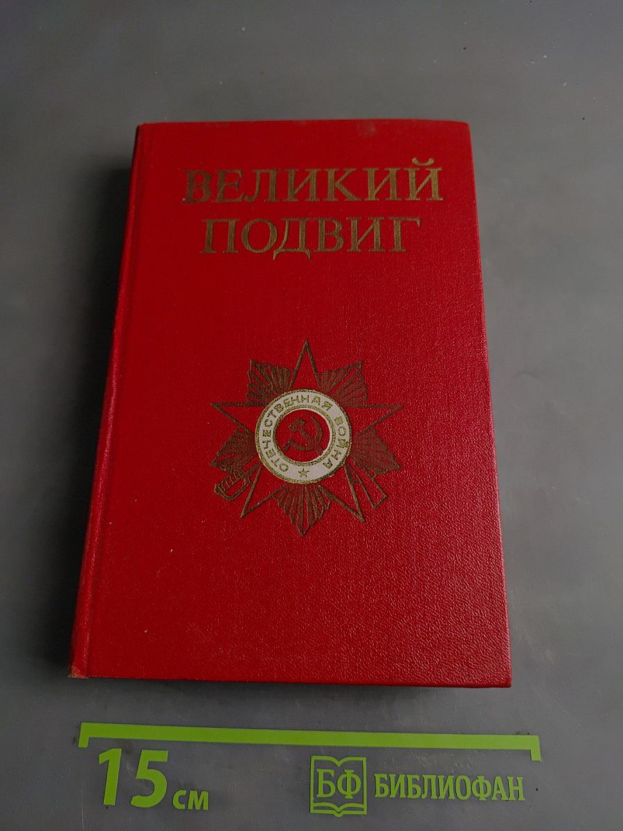 Великий подвиг