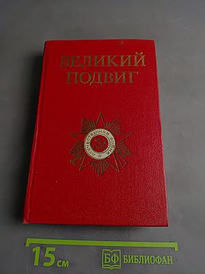 Великий подвиг