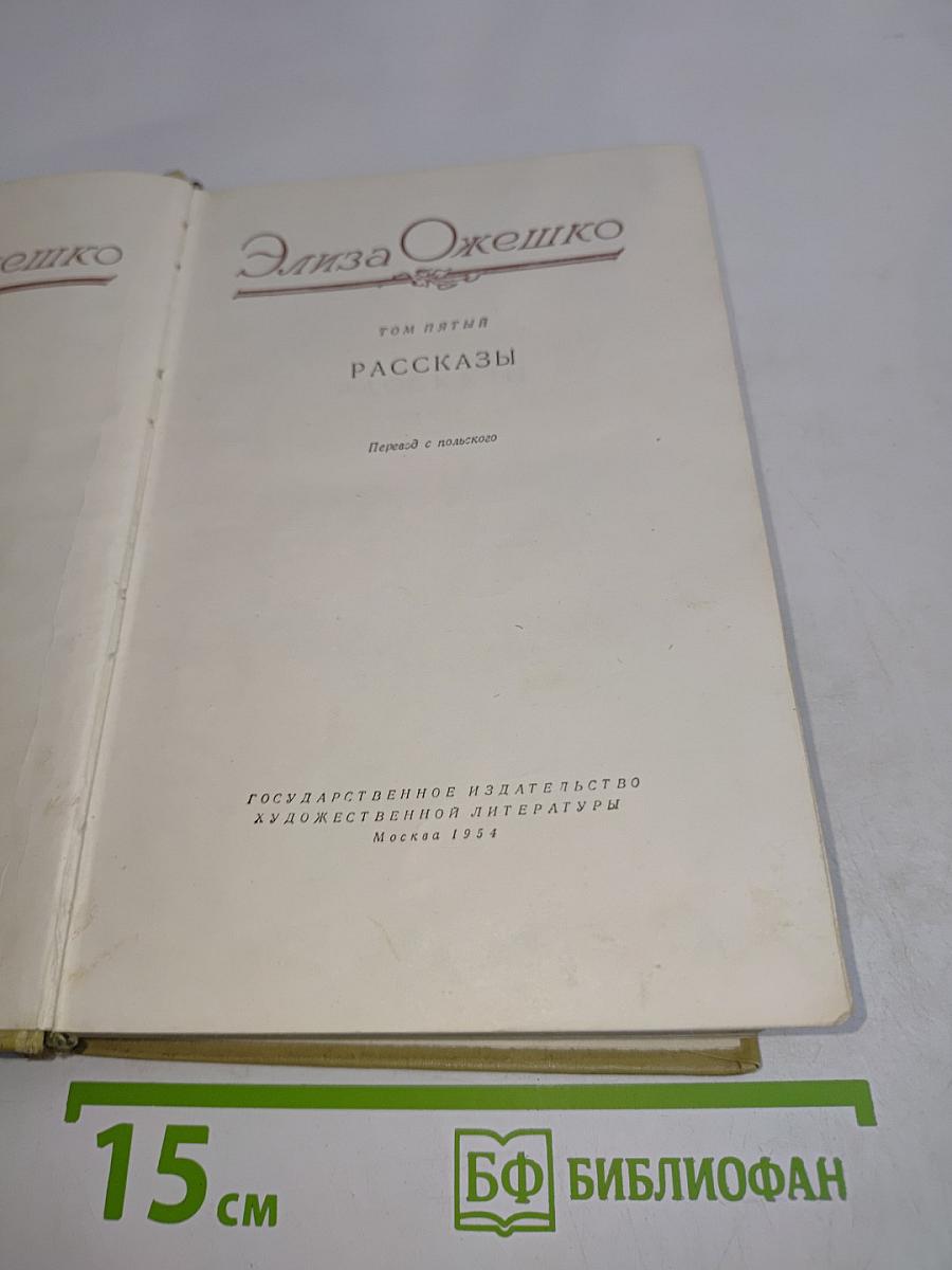 Рассказы. Том пятый