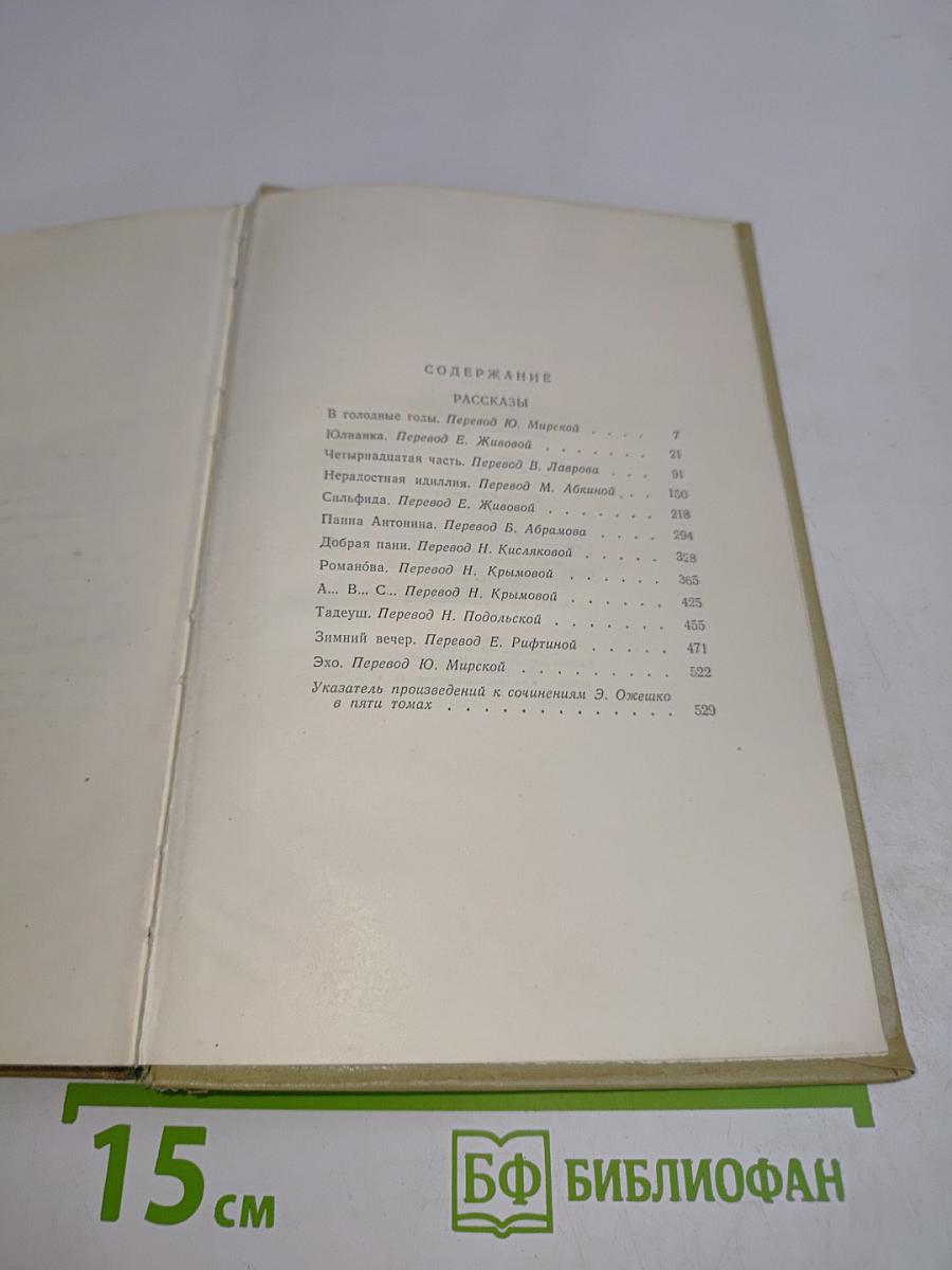 Рассказы. Том пятый
