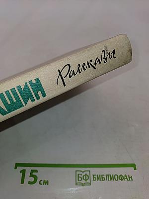 Рассказы (48 рассказов)