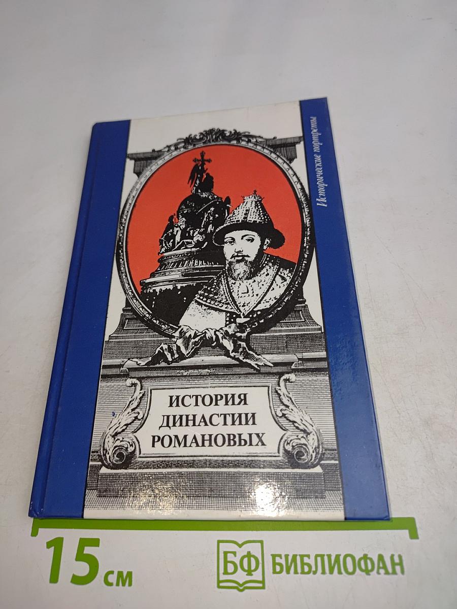История династии Романовых