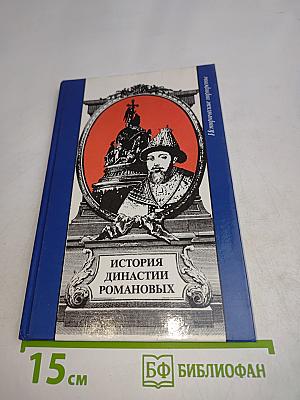 История династии Романовых