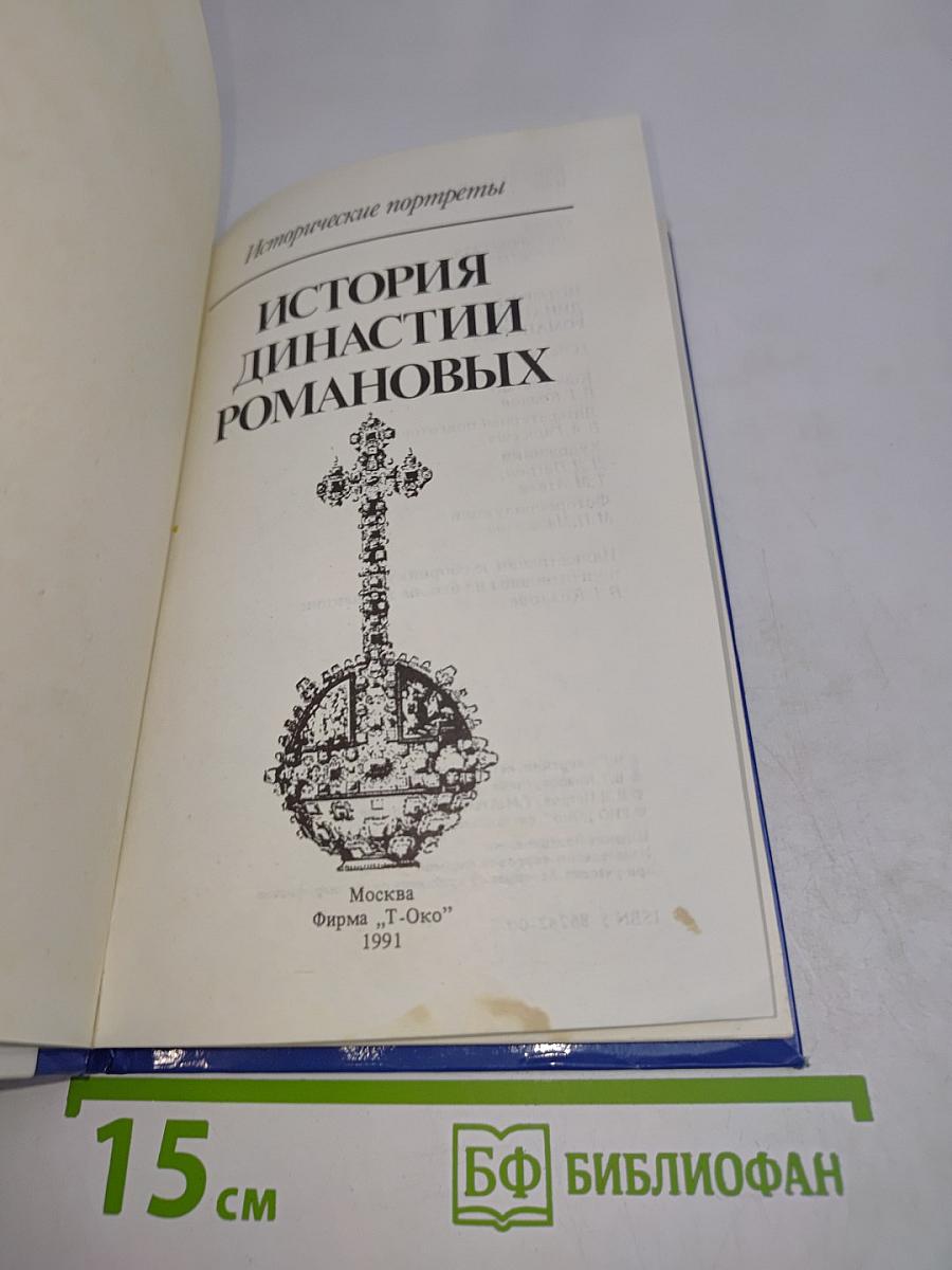 История династии Романовых
