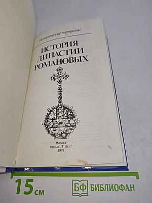 История династии Романовых