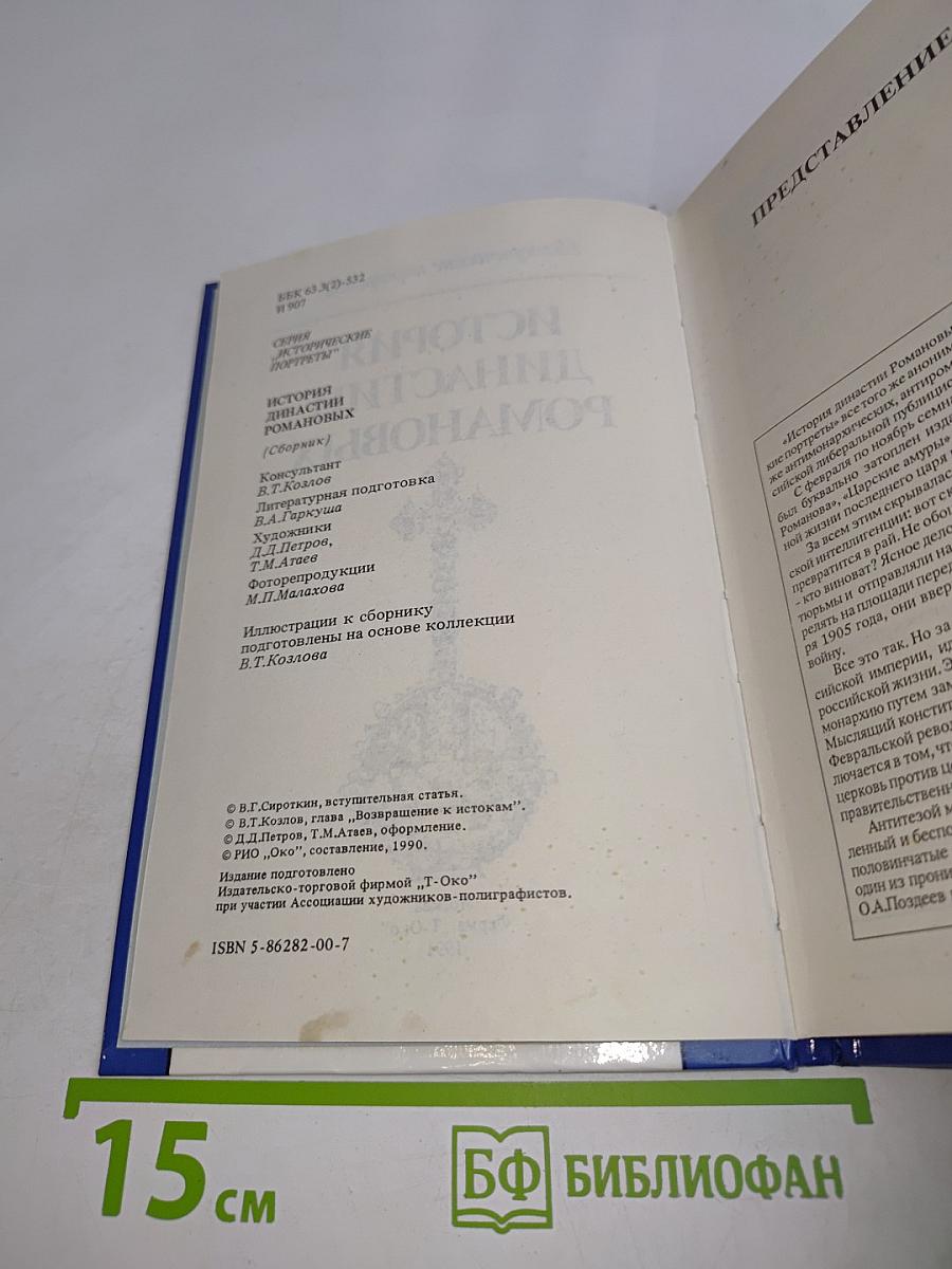 История династии Романовых