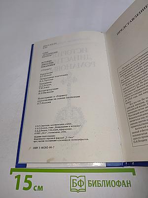 История династии Романовых
