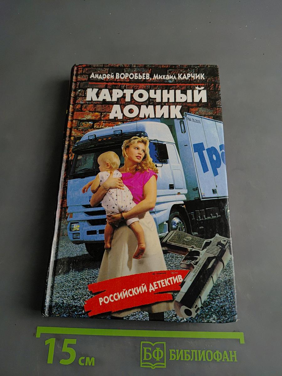 Карточный домик