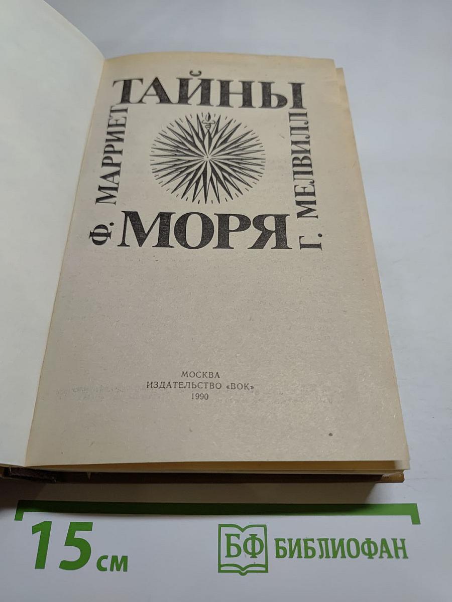 Тайны моря