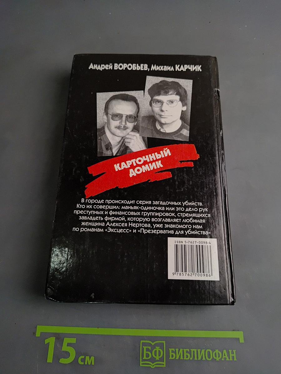 Карточный домик