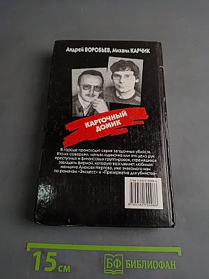 Карточный домик