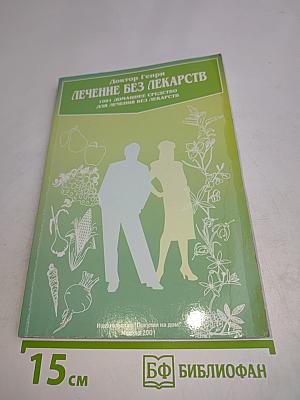 Лечение без лекарств: 1001 домашнее средство для лечения без лекарств