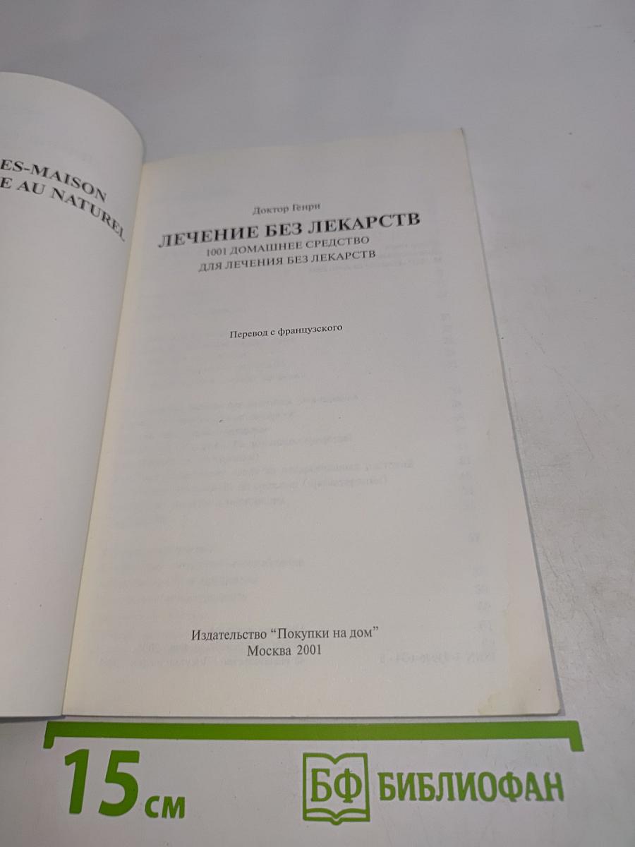 Лечение без лекарств: 1001 домашнее средство для лечения без лекарств