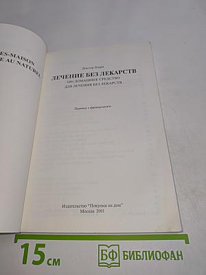Лечение без лекарств: 1001 домашнее средство для лечения без лекарств