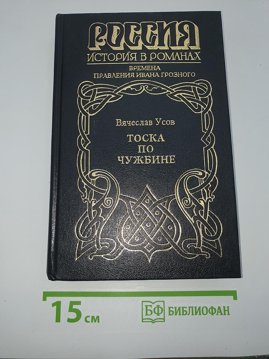 Тоска по чужбине
