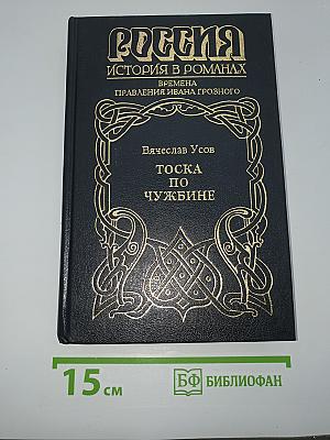 Тоска по чужбине