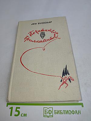 Похитители бриллиантов