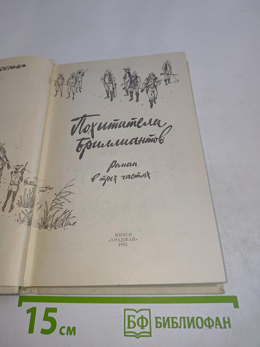 Похитители бриллиантов