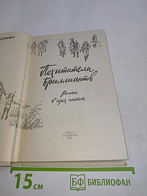 Похитители бриллиантов