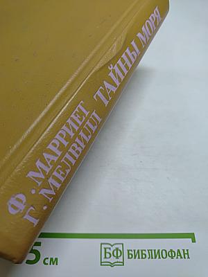 Тайны моря