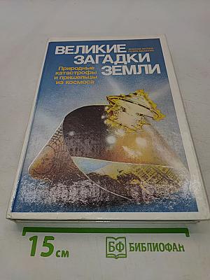 Великие загадки Земли. Природные катастрофы и пришельцы из космоса
