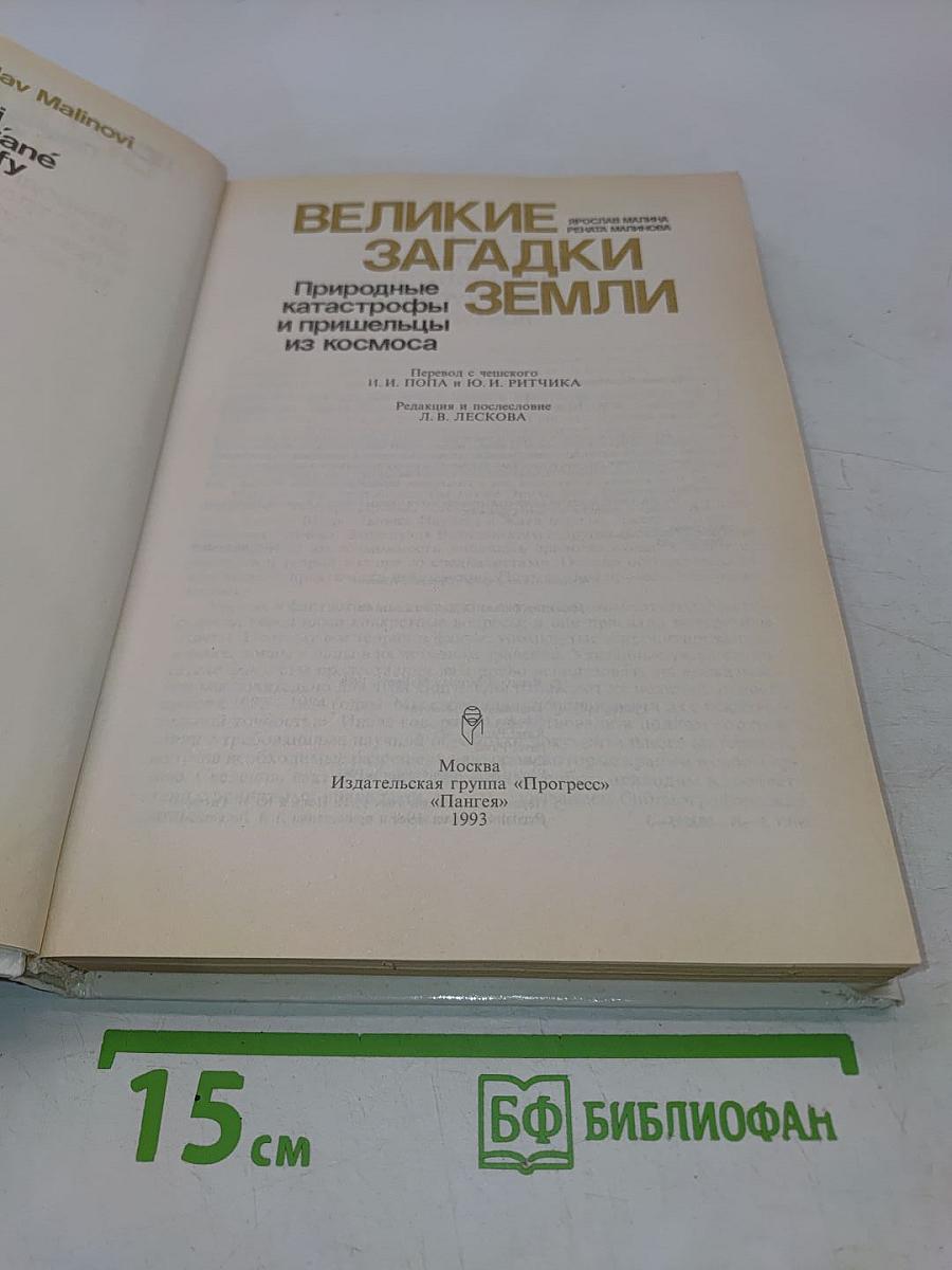 Великие загадки Земли. Природные катастрофы и пришельцы из космоса