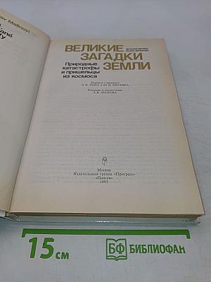 Великие загадки Земли. Природные катастрофы и пришельцы из космоса
