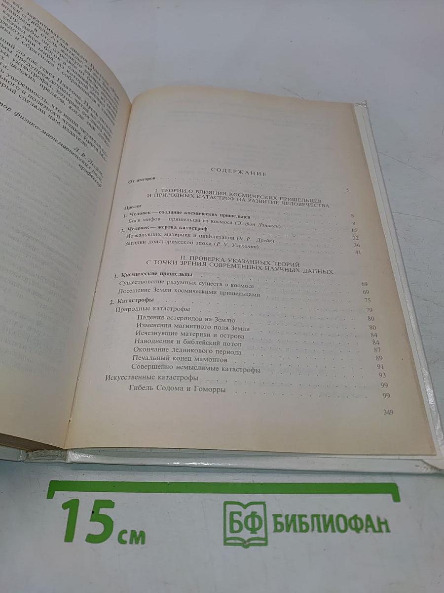 Великие загадки Земли. Природные катастрофы и пришельцы из космоса