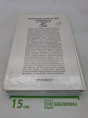 Великие загадки Земли. Природные катастрофы и пришельцы из космоса
