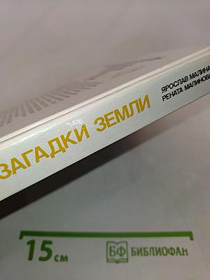 Великие загадки Земли. Природные катастрофы и пришельцы из космоса