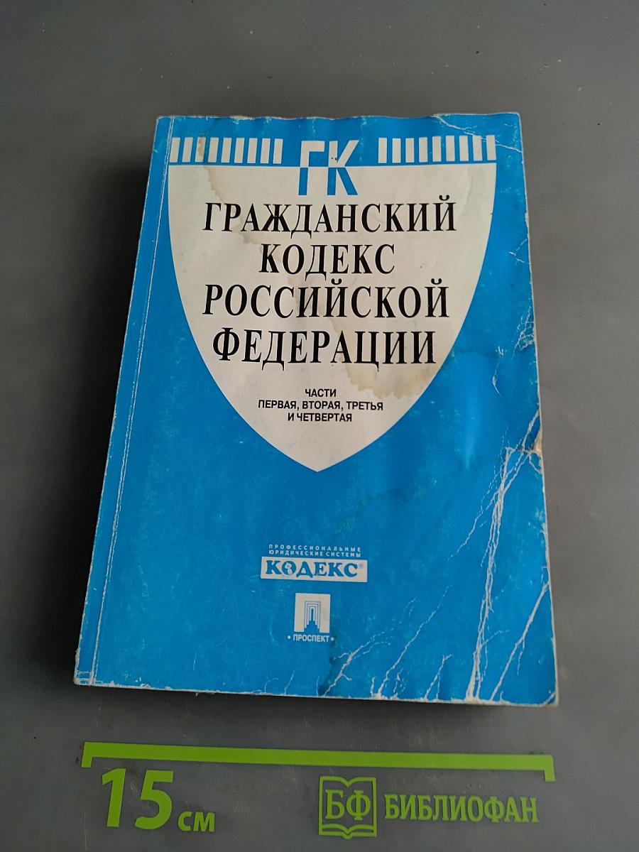 Гражданский кодекс Российской Федерации. Части первая, вторая, третья и четвертая