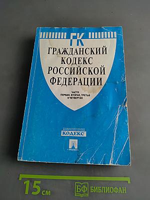 Гражданский кодекс Российской Федерации. Части первая, вторая, третья и четвертая