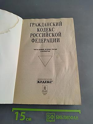 Гражданский кодекс Российской Федерации. Части первая, вторая, третья и четвертая