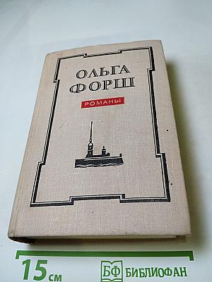 Ольга Форш. Романы: Одеты камнем, Радищев, Михайловский замок