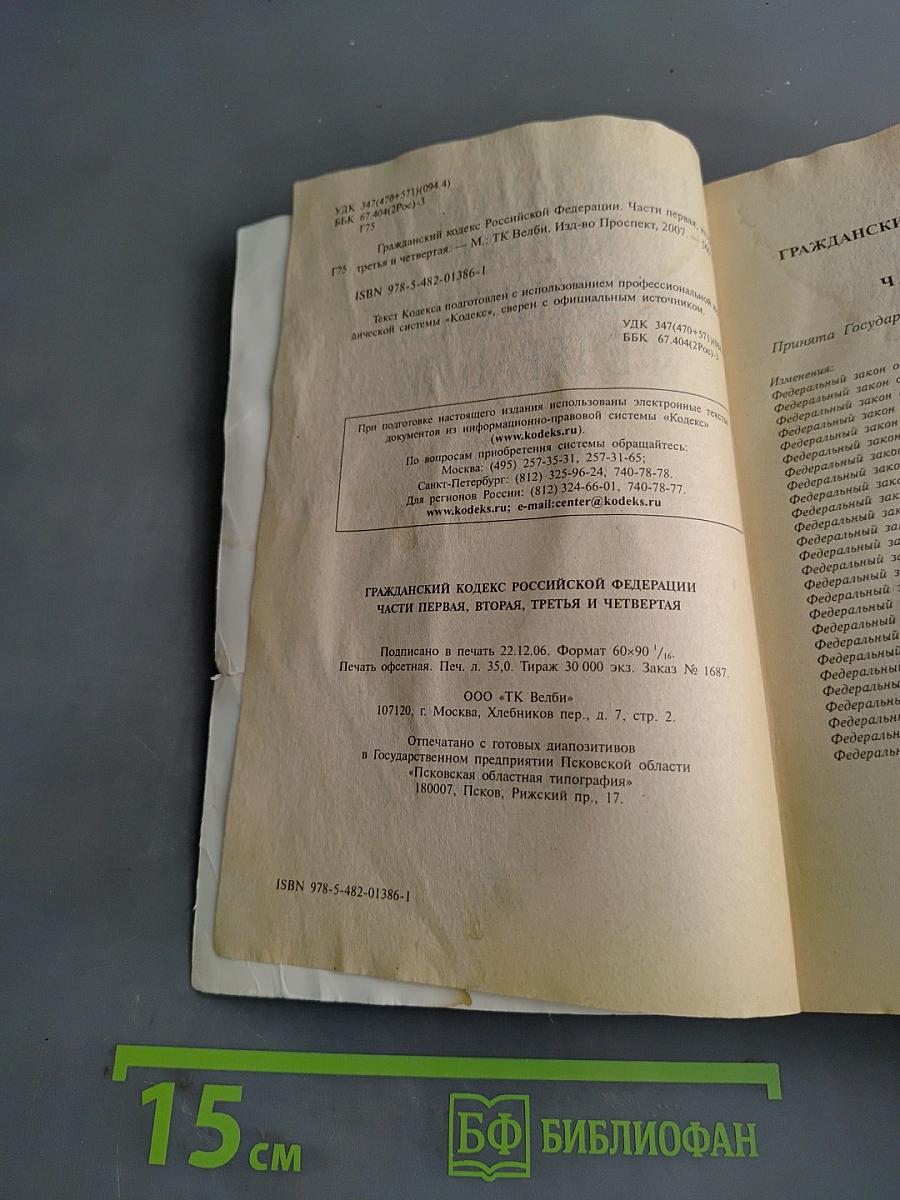 Гражданский кодекс Российской Федерации. Части первая, вторая, третья и четвертая