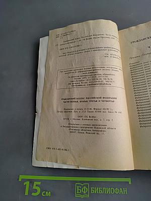 Гражданский кодекс Российской Федерации. Части первая, вторая, третья и четвертая