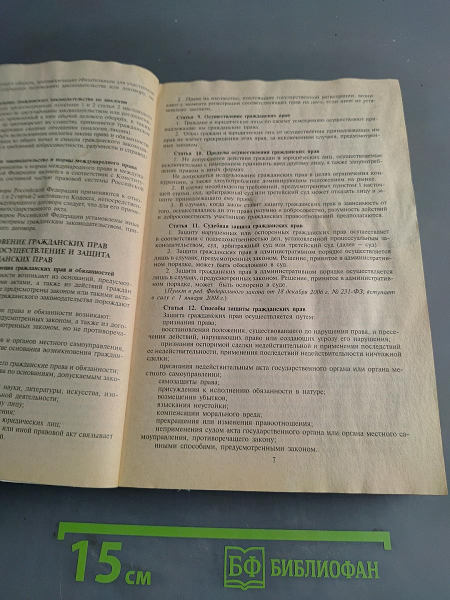 Гражданский кодекс Российской Федерации. Части первая, вторая, третья и четвертая