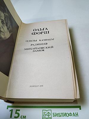 Ольга Форш. Романы: Одеты камнем, Радищев, Михайловский замок