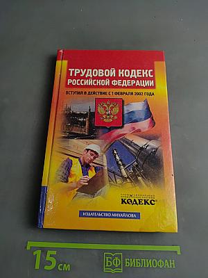 Трудовой кодекс Российской Федерации