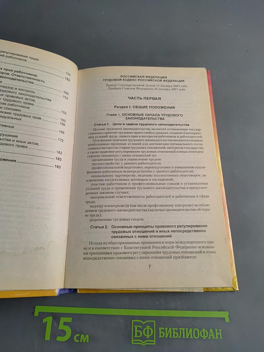 Трудовой кодекс Российской Федерации