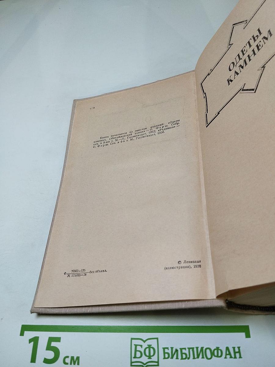 Ольга Форш. Романы: Одеты камнем, Радищев, Михайловский замок