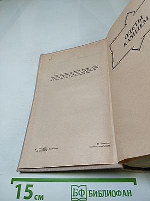 Ольга Форш. Романы: Одеты камнем, Радищев, Михайловский замок