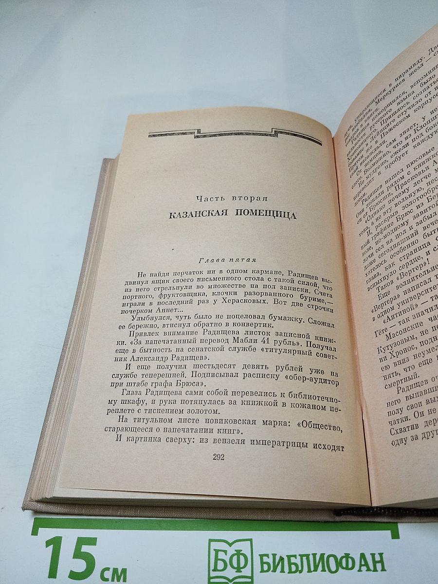 Ольга Форш. Романы: Одеты камнем, Радищев, Михайловский замок