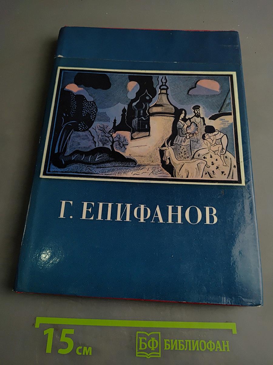 Г. Епифанов