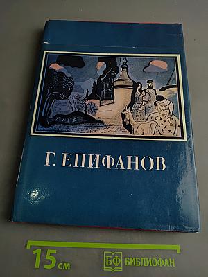 Г. Епифанов