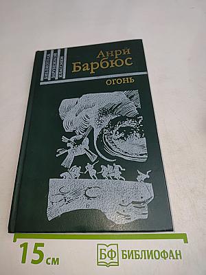 Огонь (Дневник взвода)