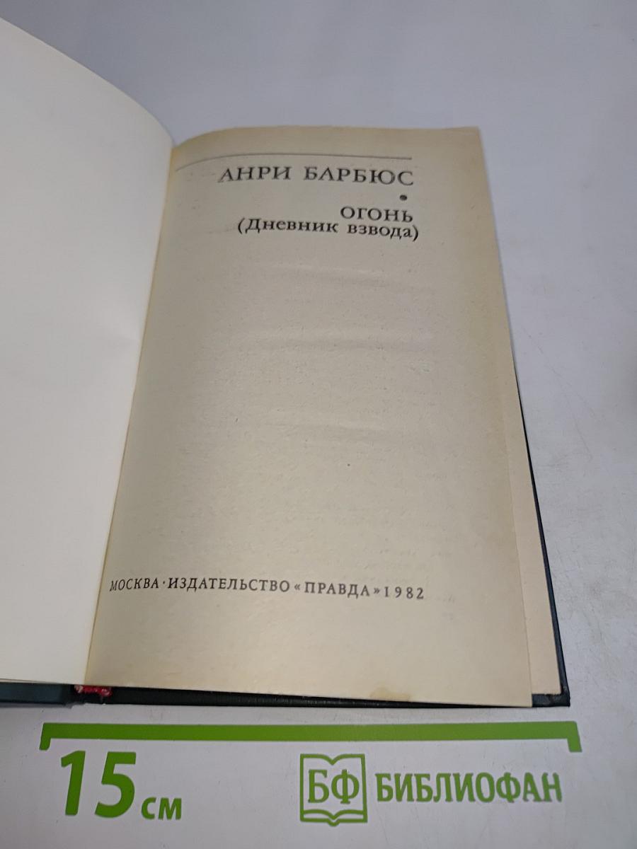 Огонь (Дневник взвода)