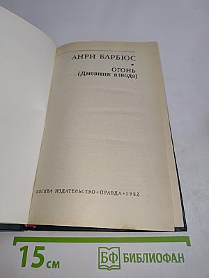 Огонь (Дневник взвода)