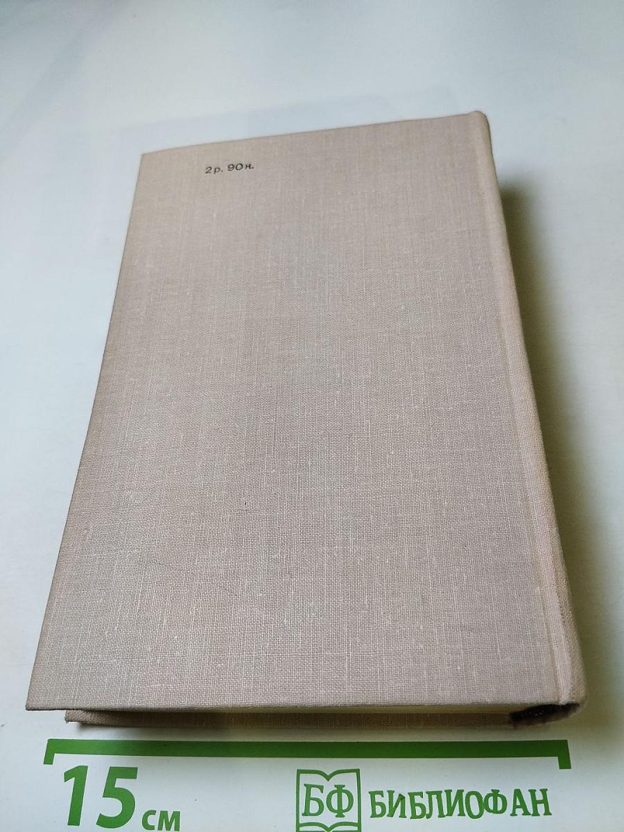 Ольга Форш. Романы: Одеты камнем, Радищев, Михайловский замок