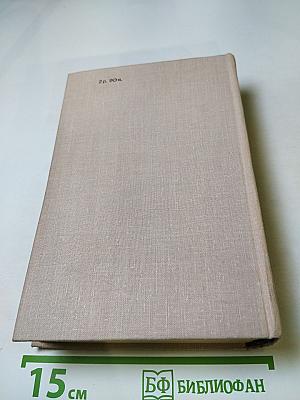 Ольга Форш. Романы: Одеты камнем, Радищев, Михайловский замок